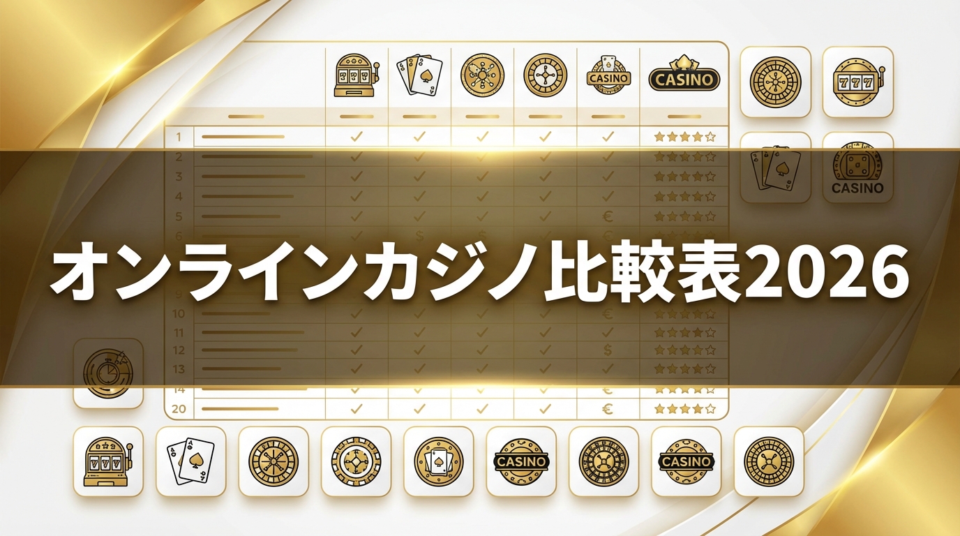 オンラインカジノ比較表【2026年最新】20サイトの機能・ボーナス・出金を一覧比較