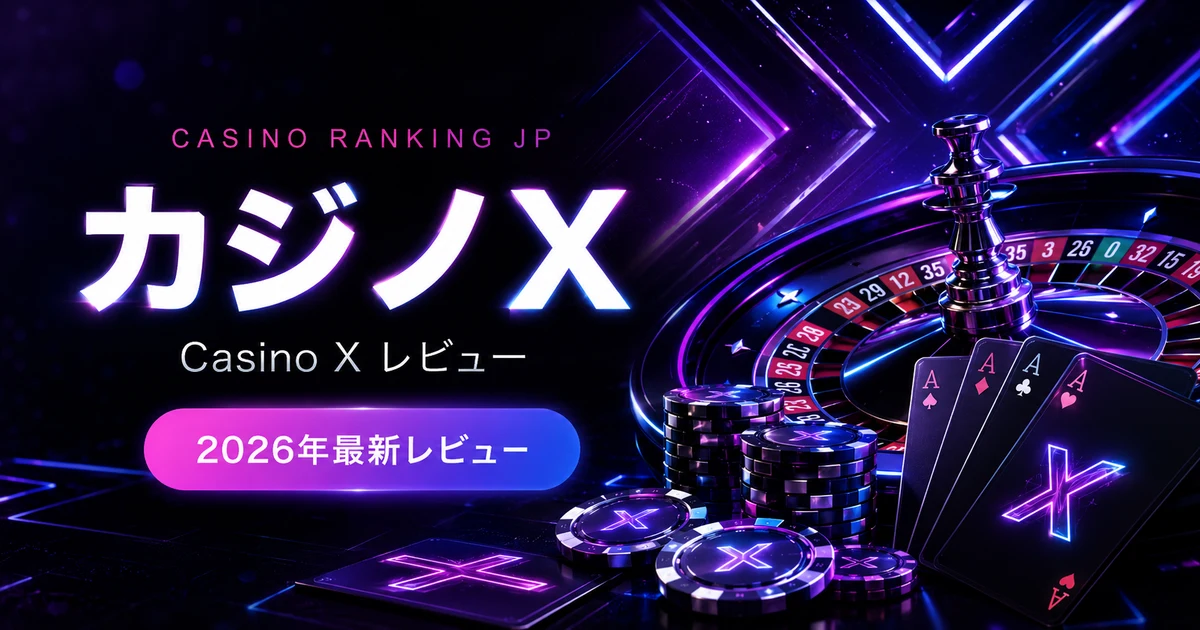 【2026年5月最新】カジノエックス(Casino X)評判・口コミ｜9段階VIP・トーナメント常設カジノ徹底レビュー