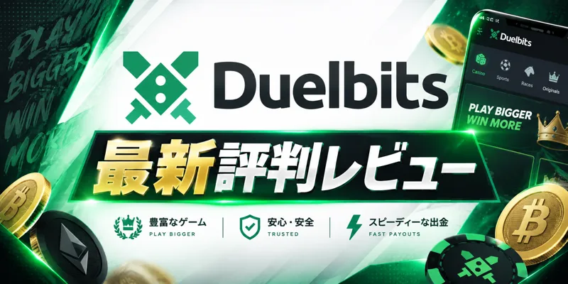 Duelbits（デュエルビッツ）評判・口コミ【2026年】｜VIP＆スポーツに強い仮想通貨カジノを検証