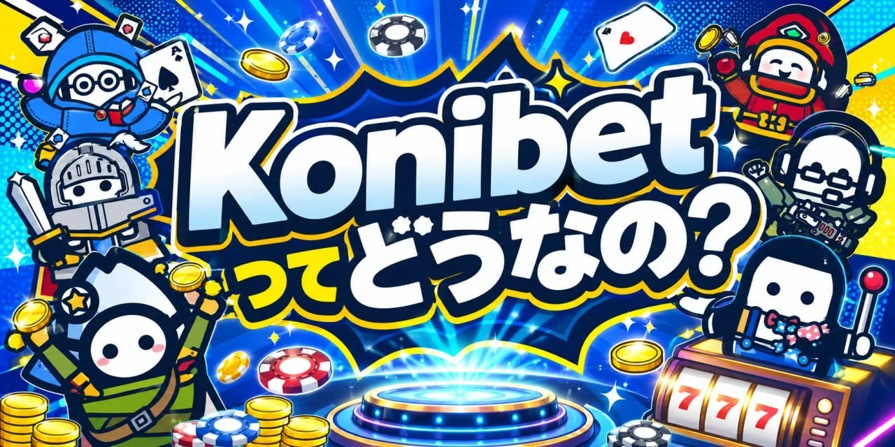 こにべっと（コニベット）の評判・口コミは？入金不要$20＆リベート1.5%を本音レビュー【2026最新】