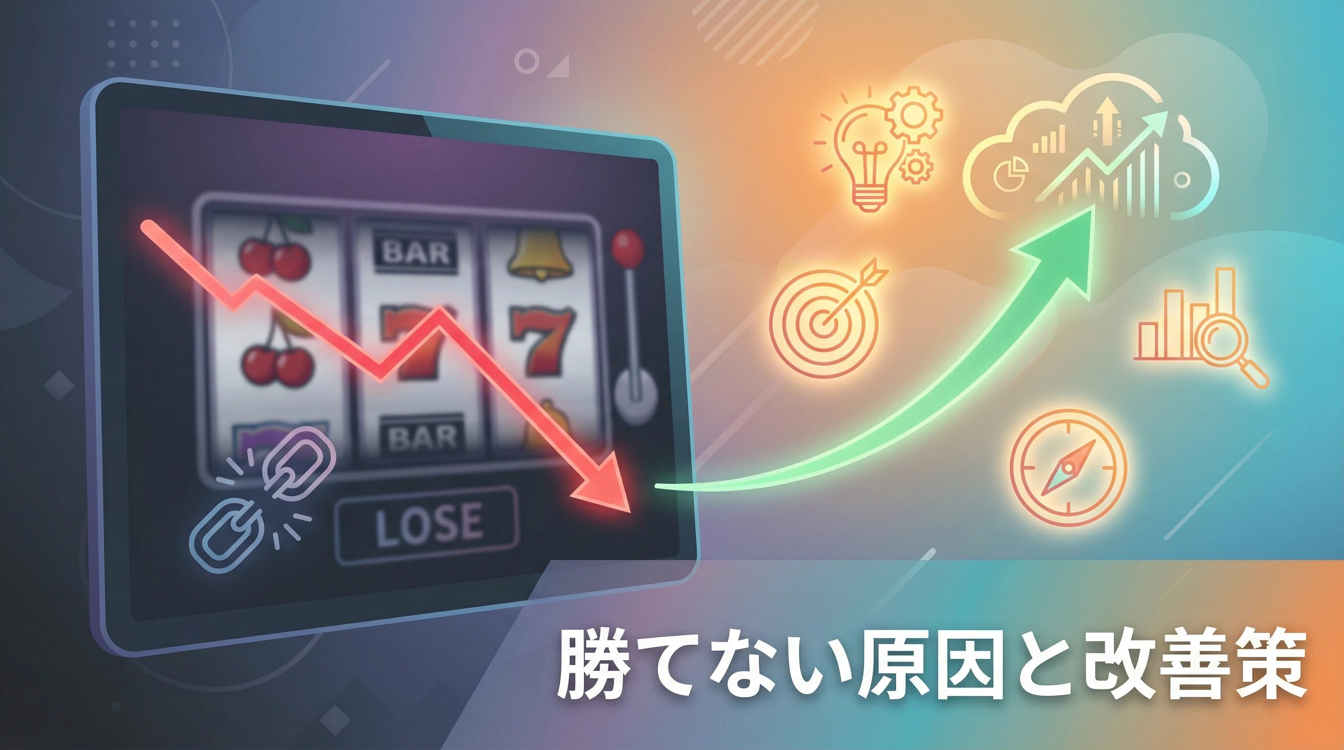 オンカジで勝てない7つの理由と対策｜負ける人の共通点を徹底解説【2026年】