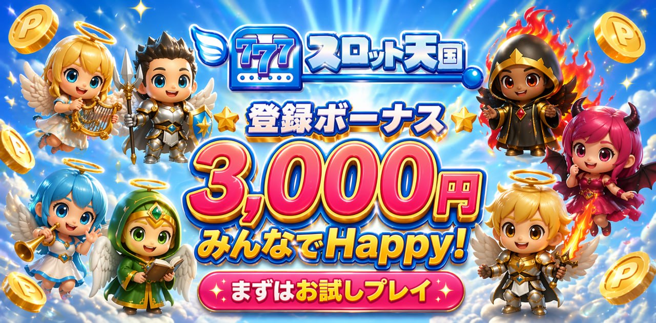 スロット天国 登録ボーナス3,000円 みんなでHappy！まずはお試しプレイ