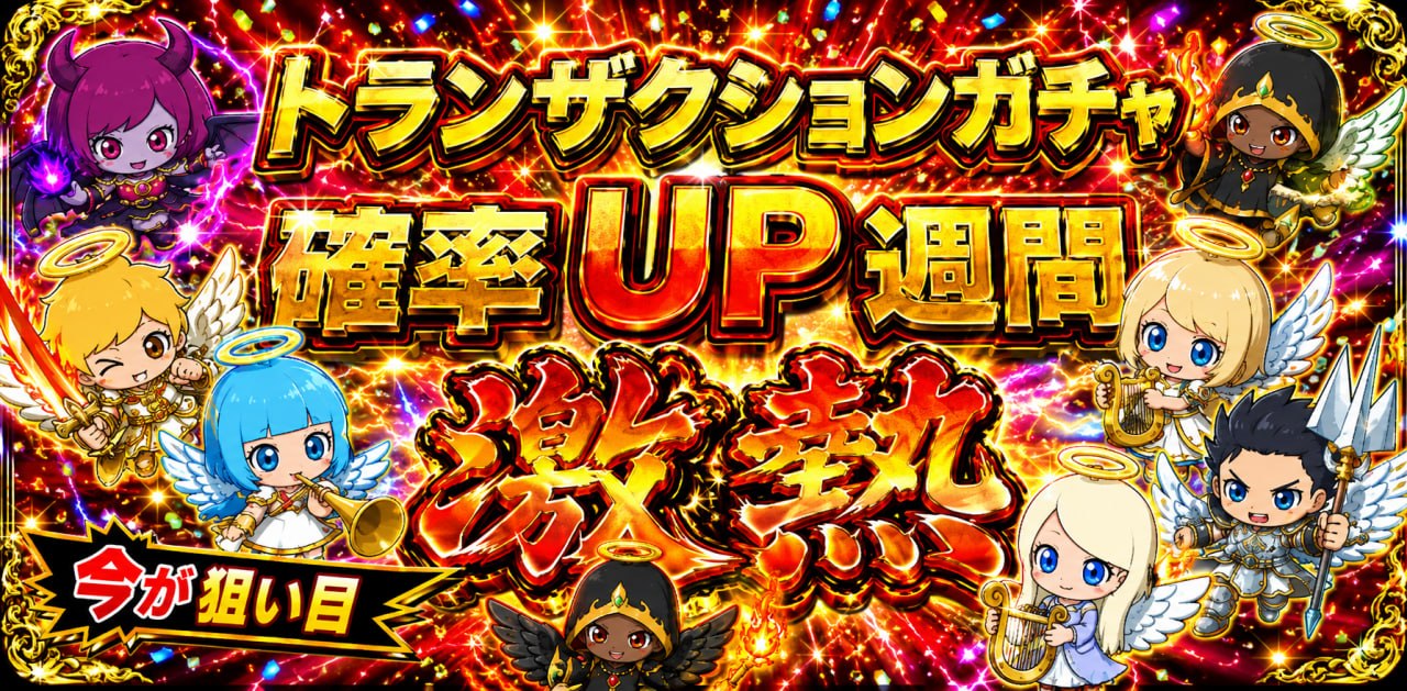 スロ天 トランザクションガチャ 確率UP週間 — 今が狙い目
