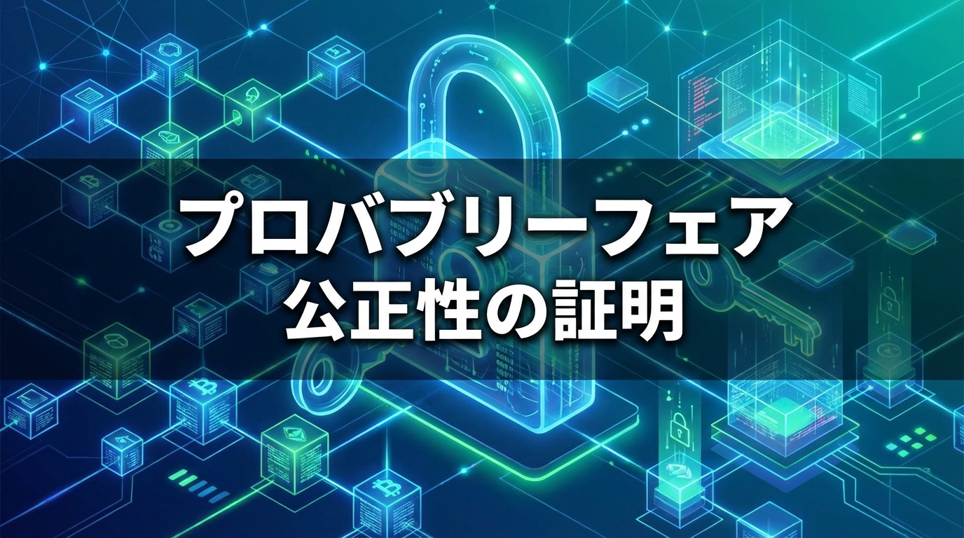 プロバブリーフェアとは？公正性の証明方法を初心者向けに解説