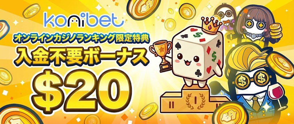 コニベット 限定特典バナー